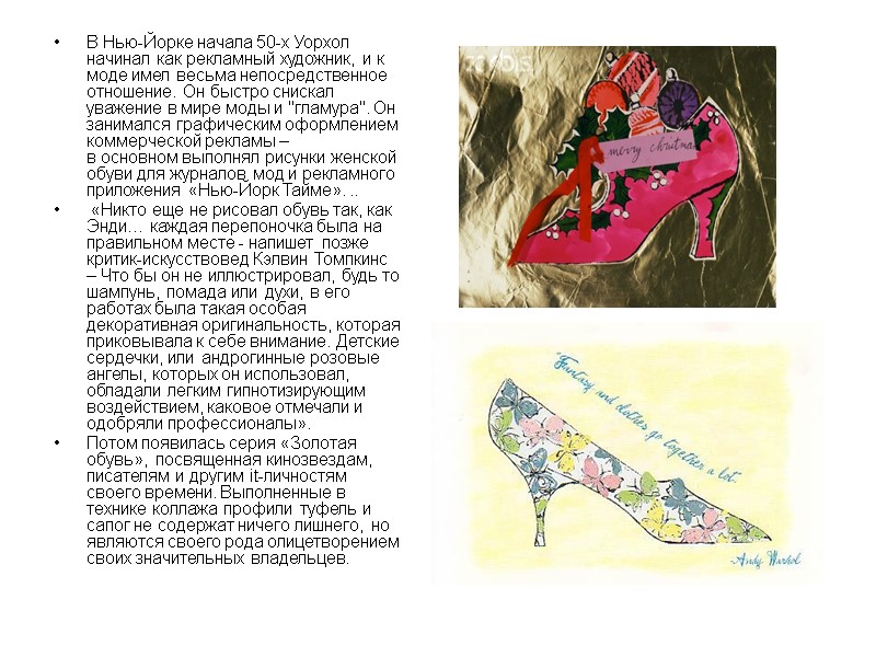 В Нью-Йорке начала 50-х Уорхол начинал как рекламный художник, и к моде имел весьма В Нью-Йорке начала 50-х Уорхол начинал как рекламный художник, и к моде имел весьма